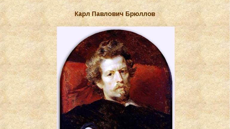 Брюллов