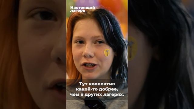 Тут коллектив какой-то добрее, чем в других лагерях. Он прям настоящий не искусственный