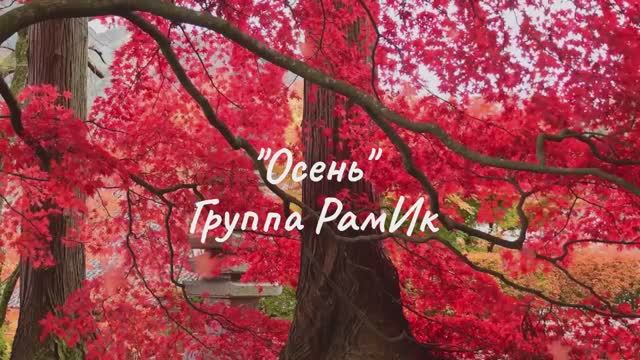Осень (альбом "Bright Pari")