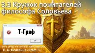 3.3 Кружок почитателей Соловьева