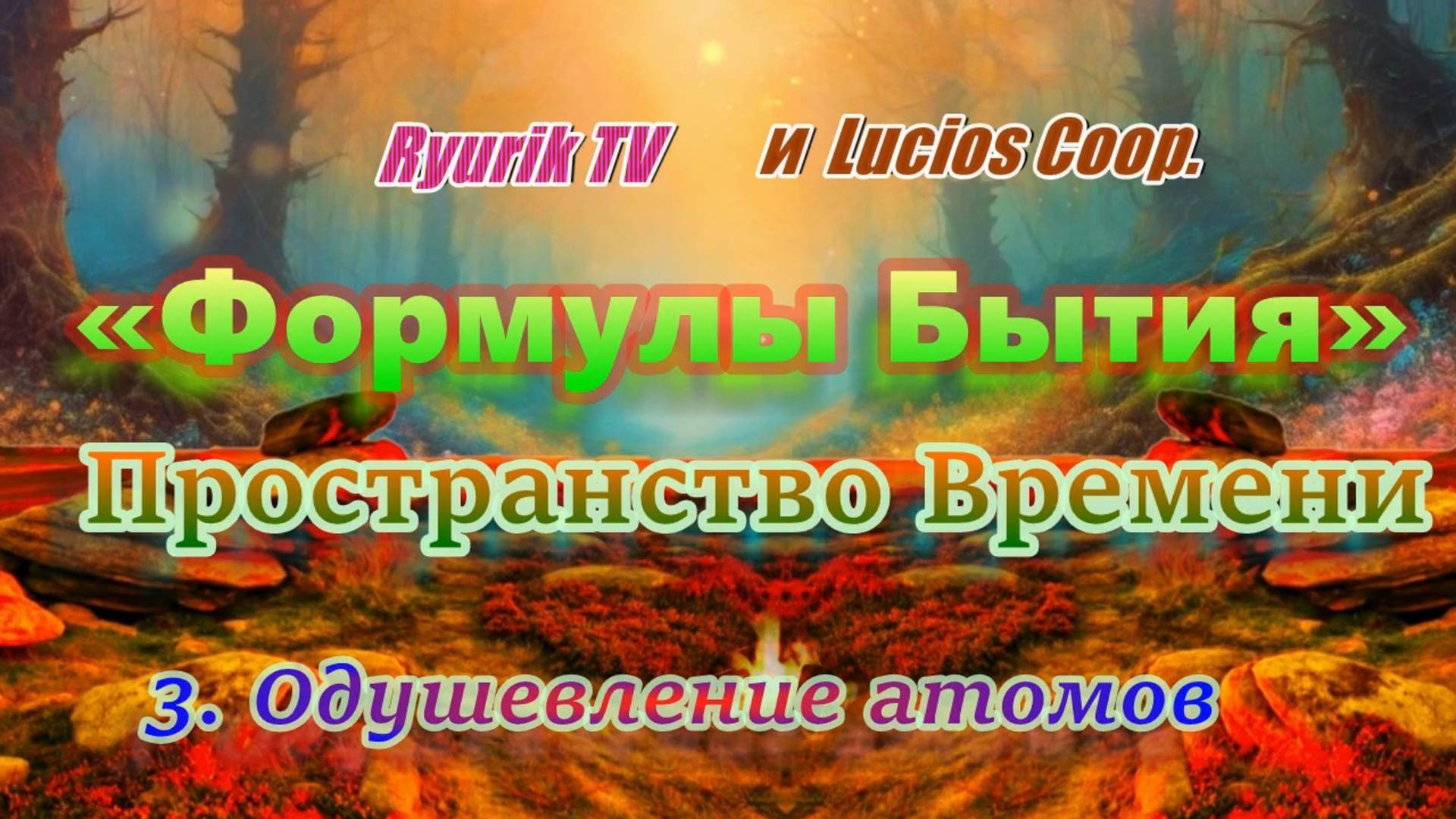 «Формулы Бытия» Пространство Времени. 3 Одушевление атомов