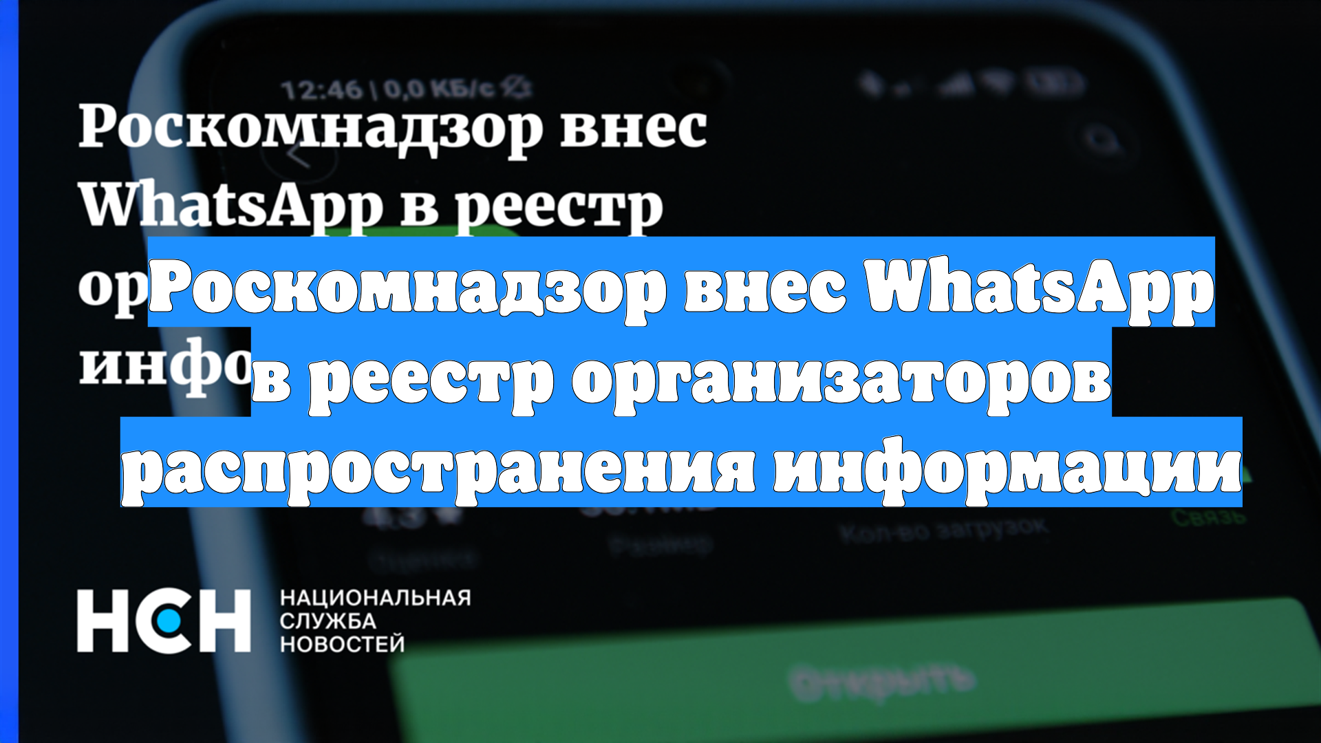 Роскомнадзор внес WhatsApp в реестр организаторов распространения информации