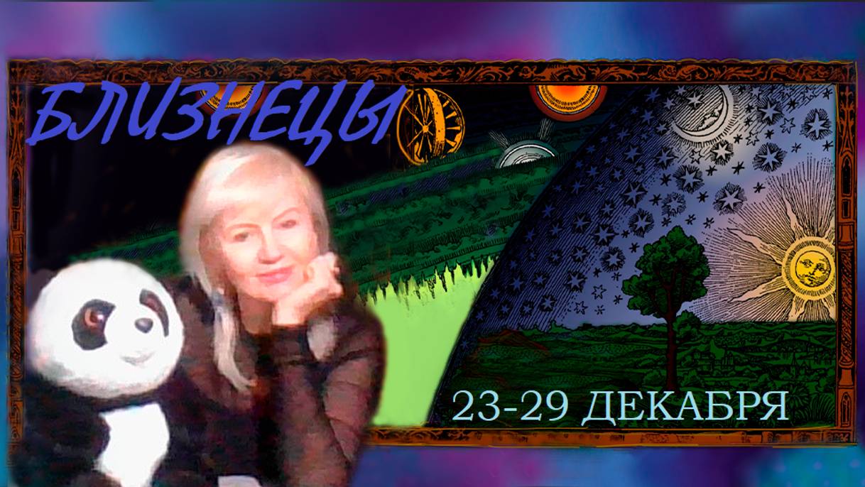 #TAROPANDAForLovers  БЛИЗНЕЦЫ  23-29 декабря 2024 "Хочу быть счастливым!"