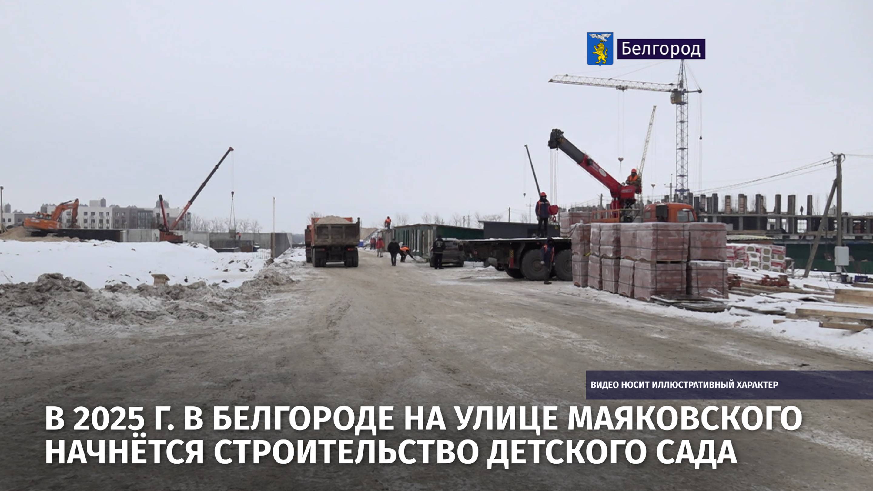 В 2025 г. в Белгороде на улице Маяковского начнётся строительство детского сада