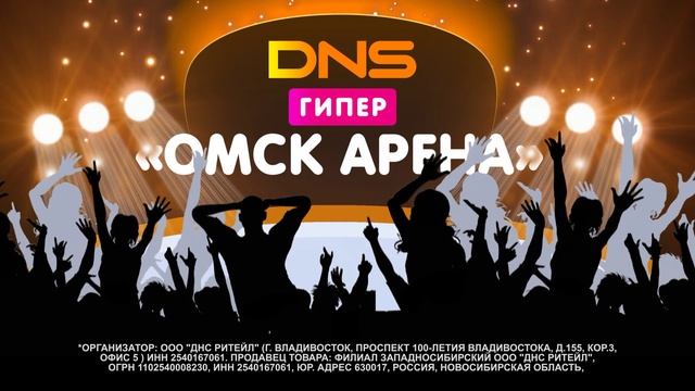 Открытие DNS Арена в г.Омск