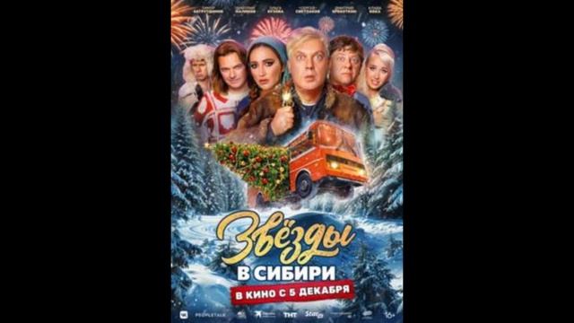 (ФИЛЬМ) Звезды в Сибири (2024) смотреть онлайн бесплатно