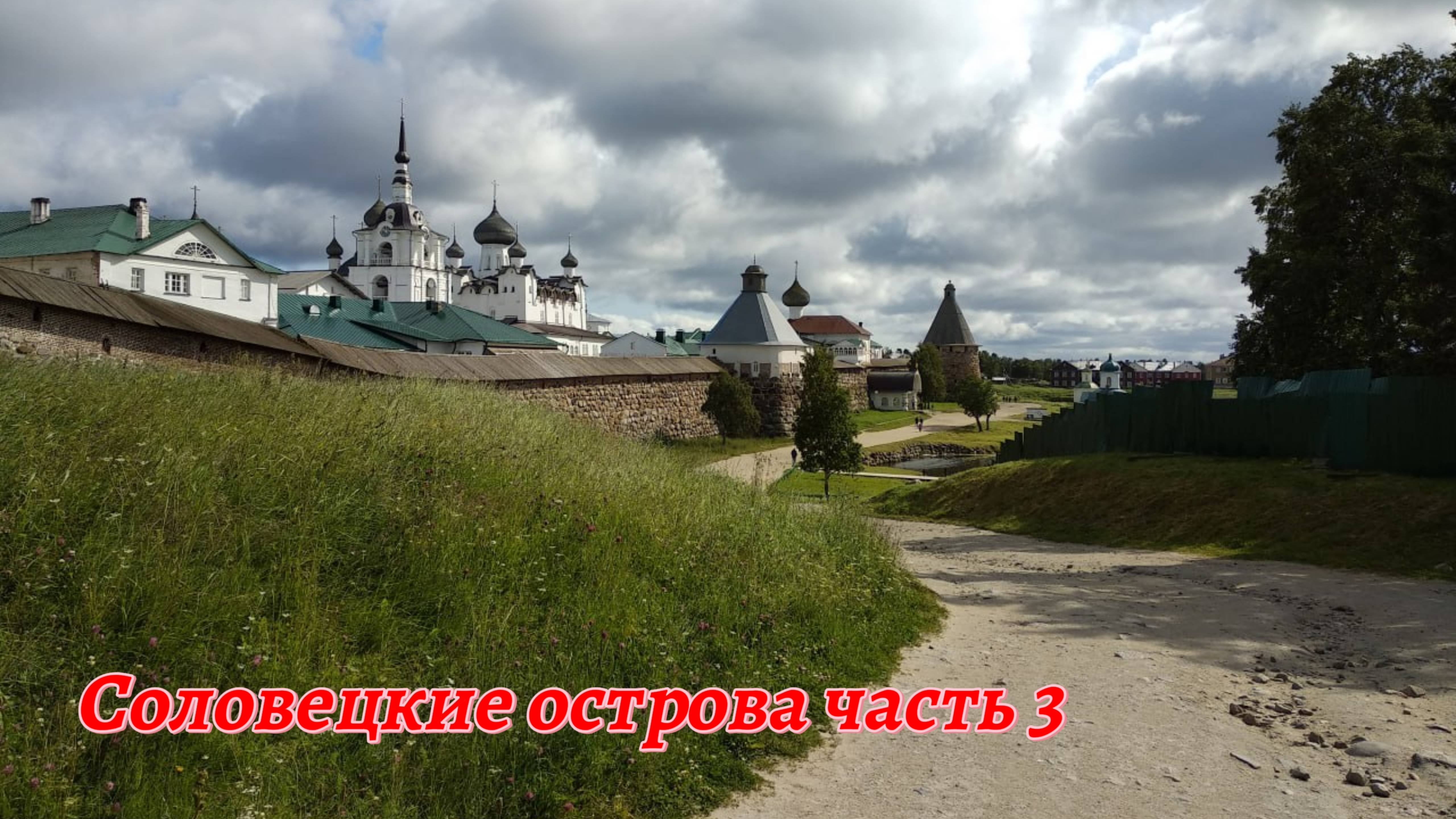 Соловецкие острова часть 3