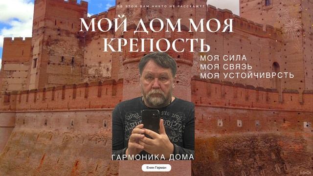 МОЙ ДОМ МОЯ КРЕПОСТЬ. Енин Герман.