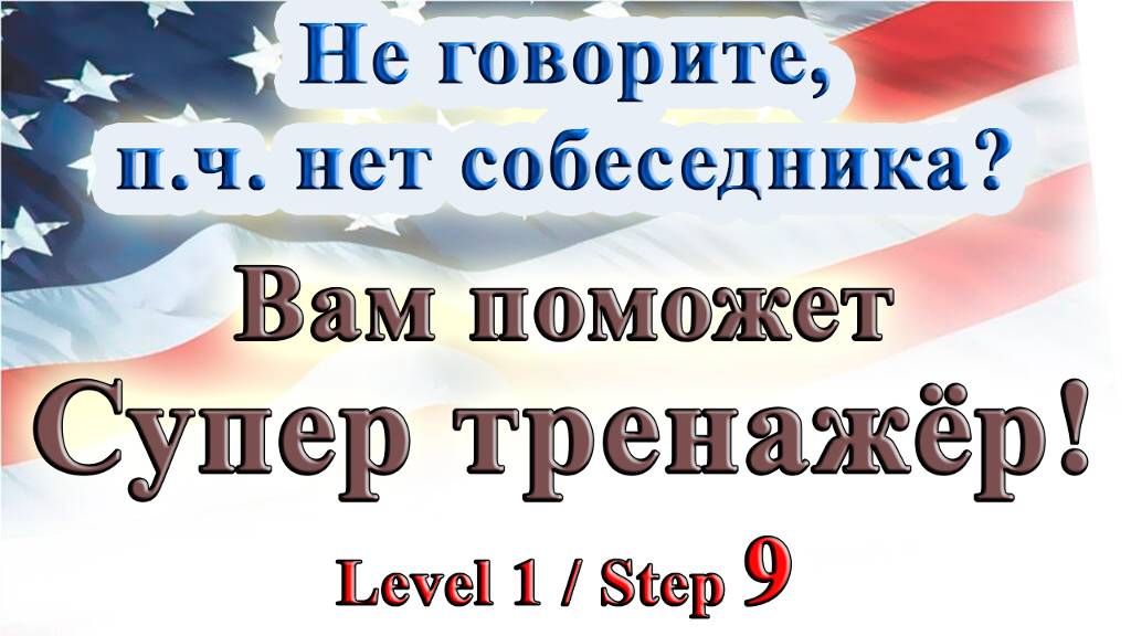 Курс "ИНТЕРАКТИВНЫЙ ENGLISH" - Level 1 /Step 9