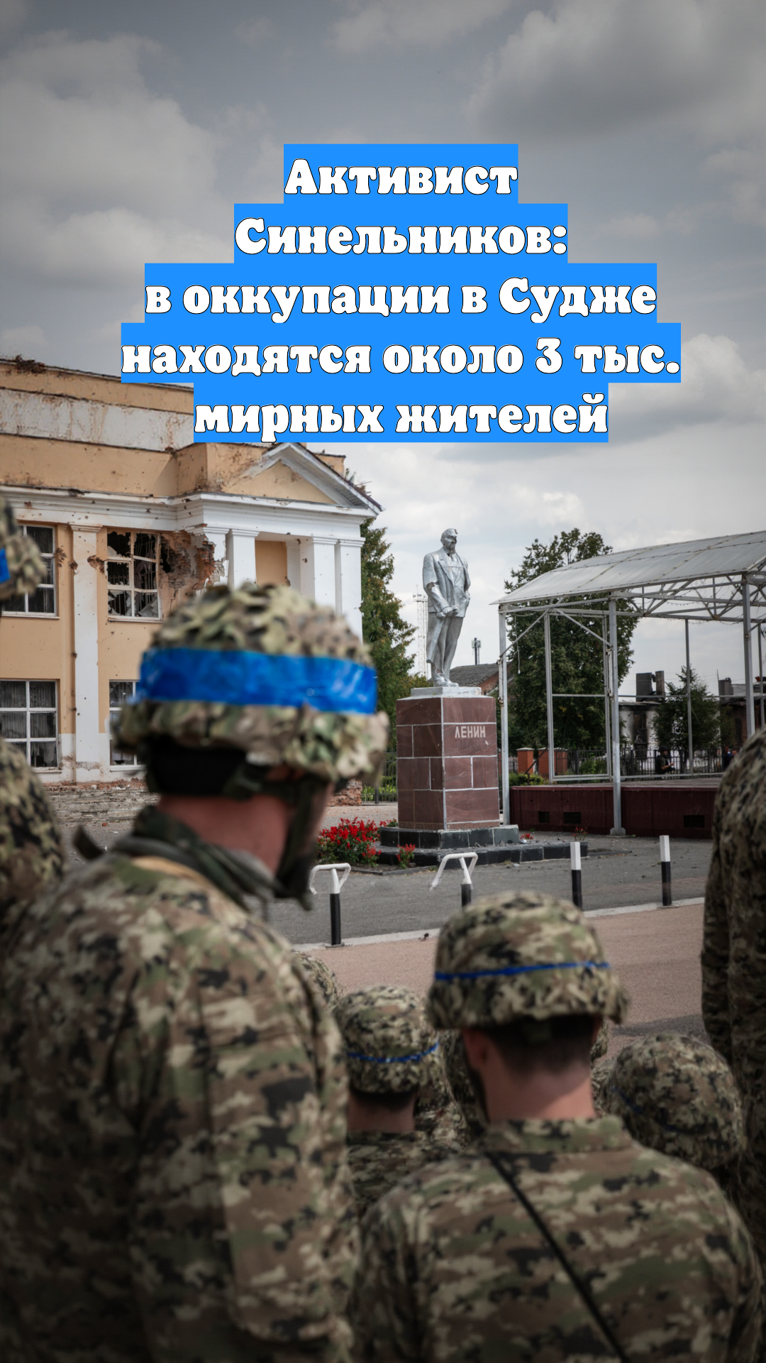 Активист Синельников: в оккупации в Судже находятся около 3 тыс. мирных жителей