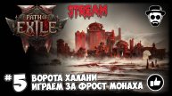 Ворота Халани |Играем за Фрост монаха STREAM | Path of Exile 2