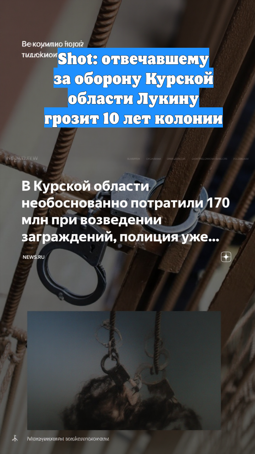 Shot: отвечавшему за оборону Курской области Лукину грозит 10 лет колонии