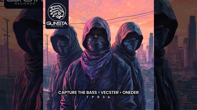 Саpture the Bass, Vecster, Oneder — Грязь