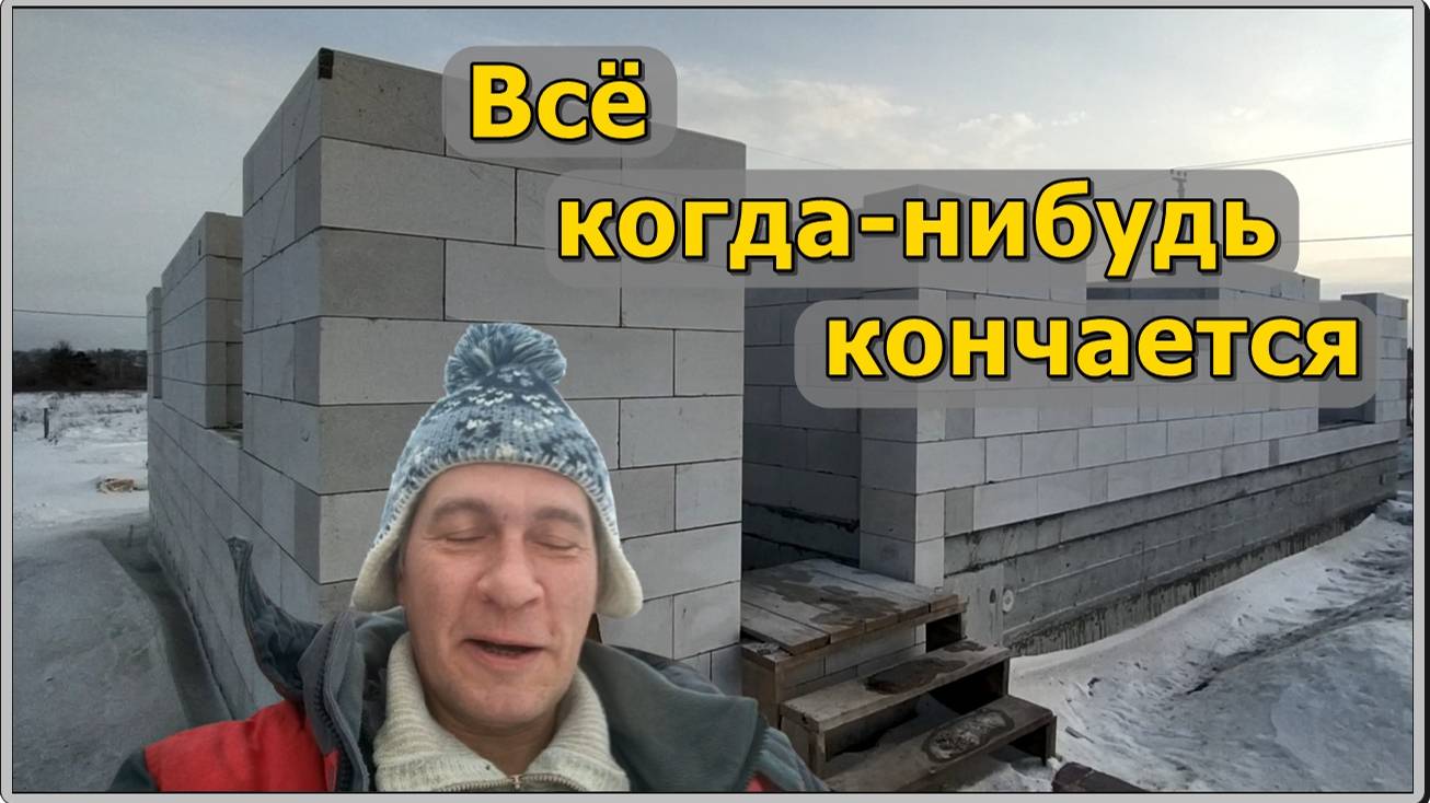Последние кирпичики года.