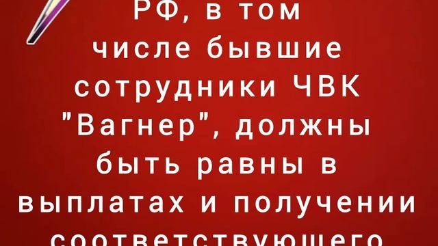 Все защитники РФ, в том числе бывшие сотрудники ЧВК "Вагнер", должны быть равны в выплатах