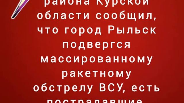 Город Рыльск подвергся массированному ракетному обстрелу