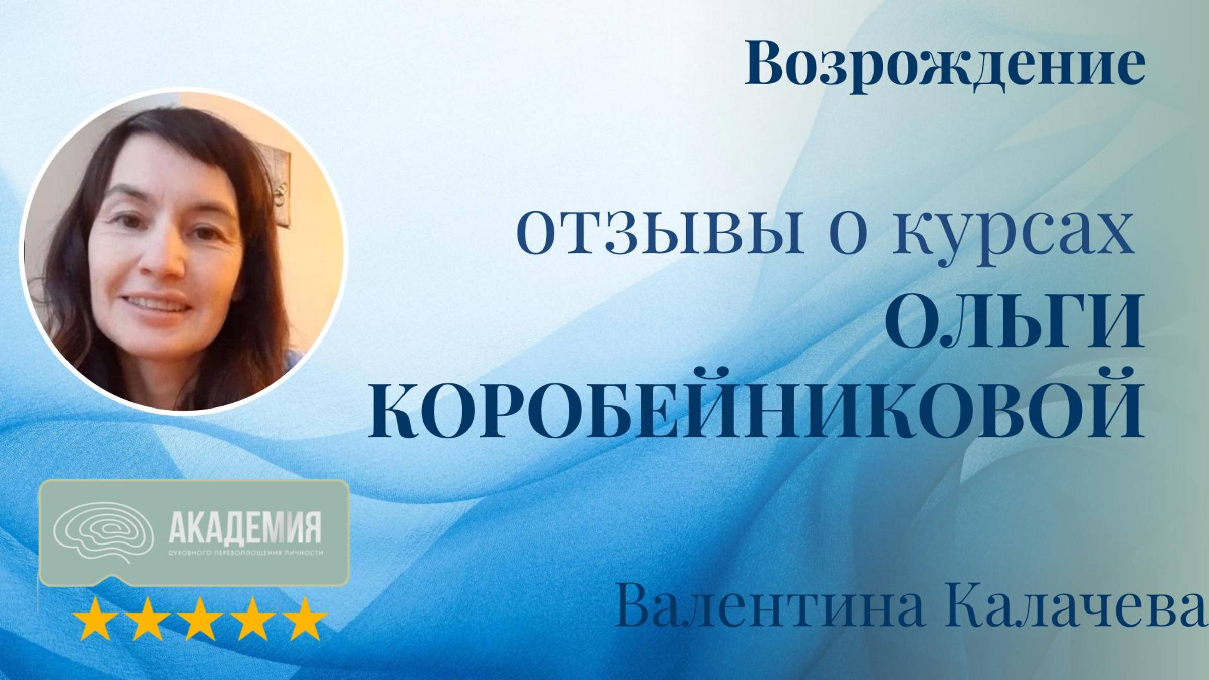 359. Валентина Калачева.