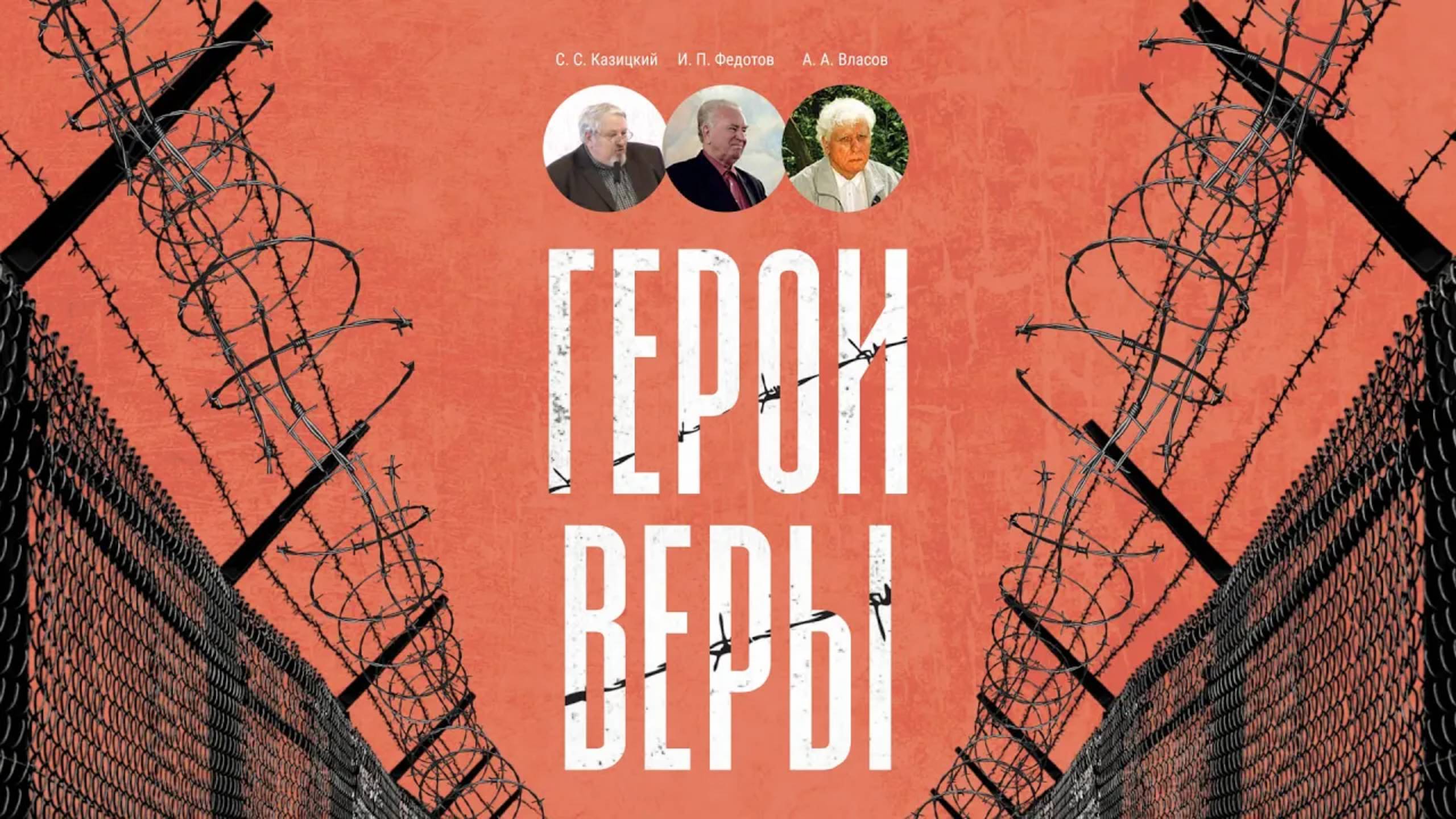 Герои веры