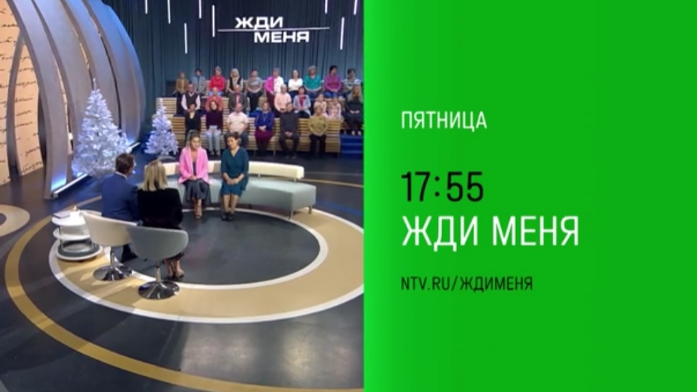 Анонс Жди меня, сегодня в 17:55 на НТВ, 2024