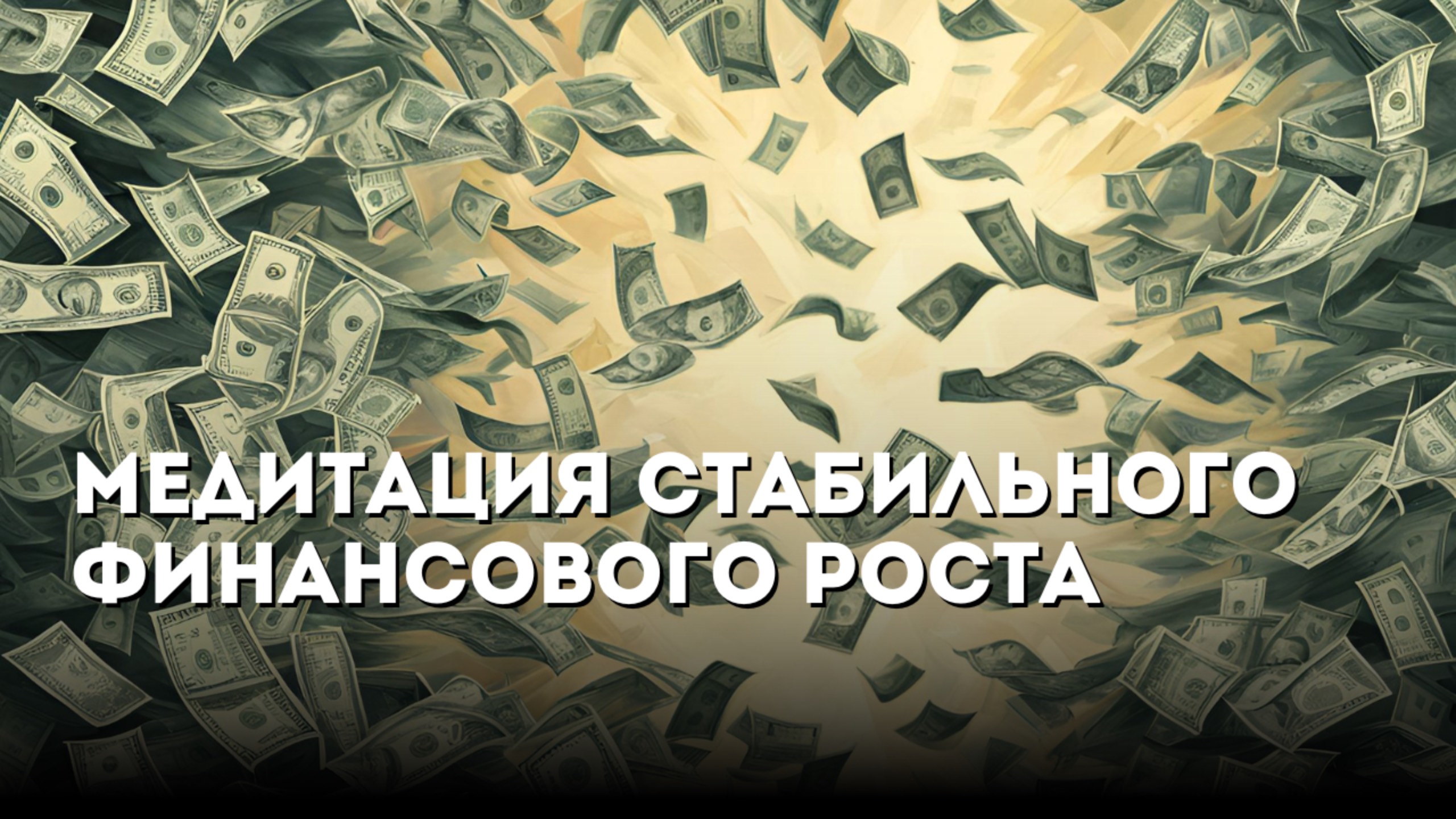 Медитация стабильного финансового роста