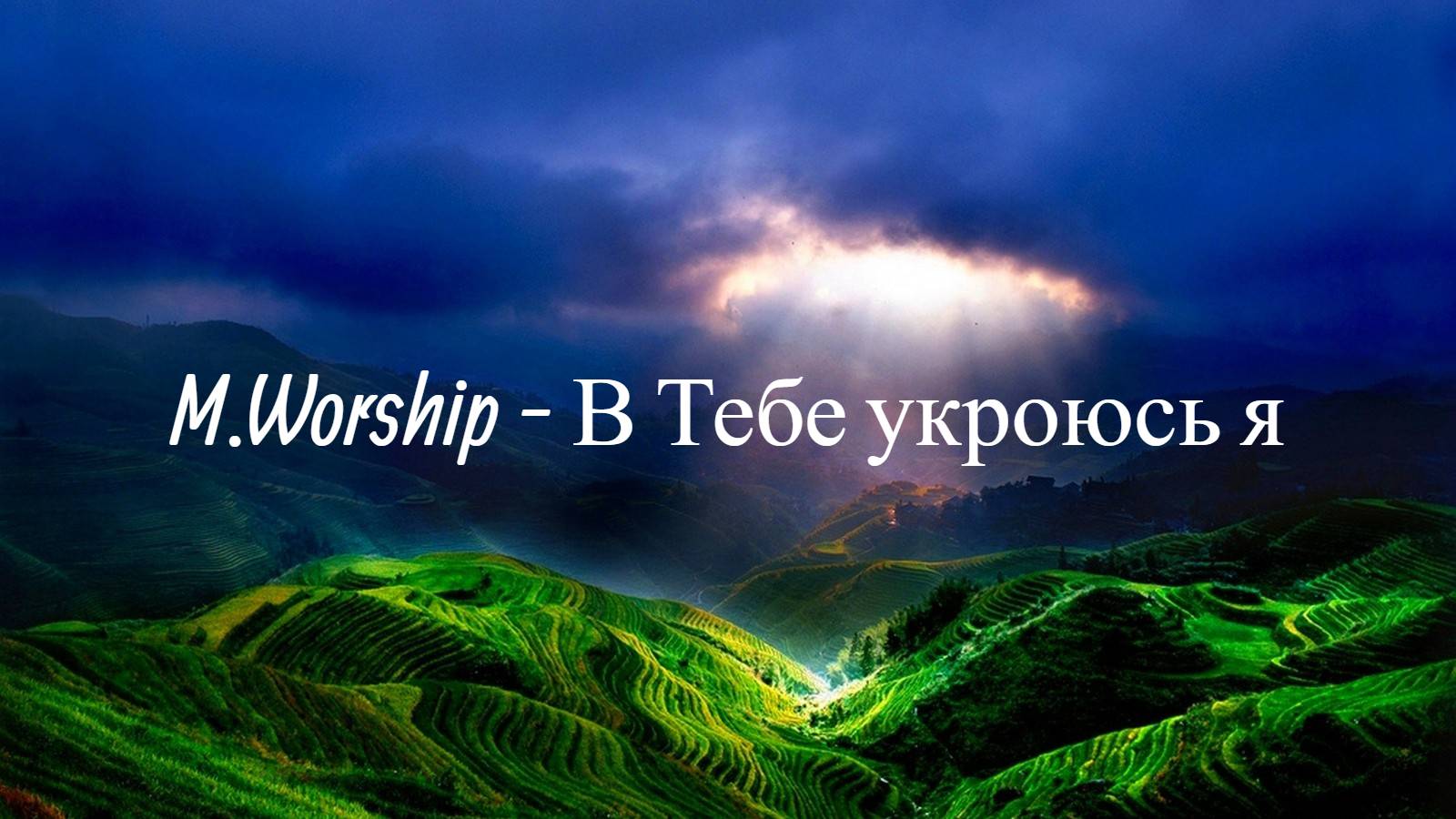 M.Worship - В Тебе укроюсь я | Караоке_Текст_Lyrics