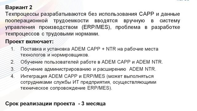 Порядок и сроки реализации на предприятии проекта создания АС «Нормирование трудоемкости изделий»