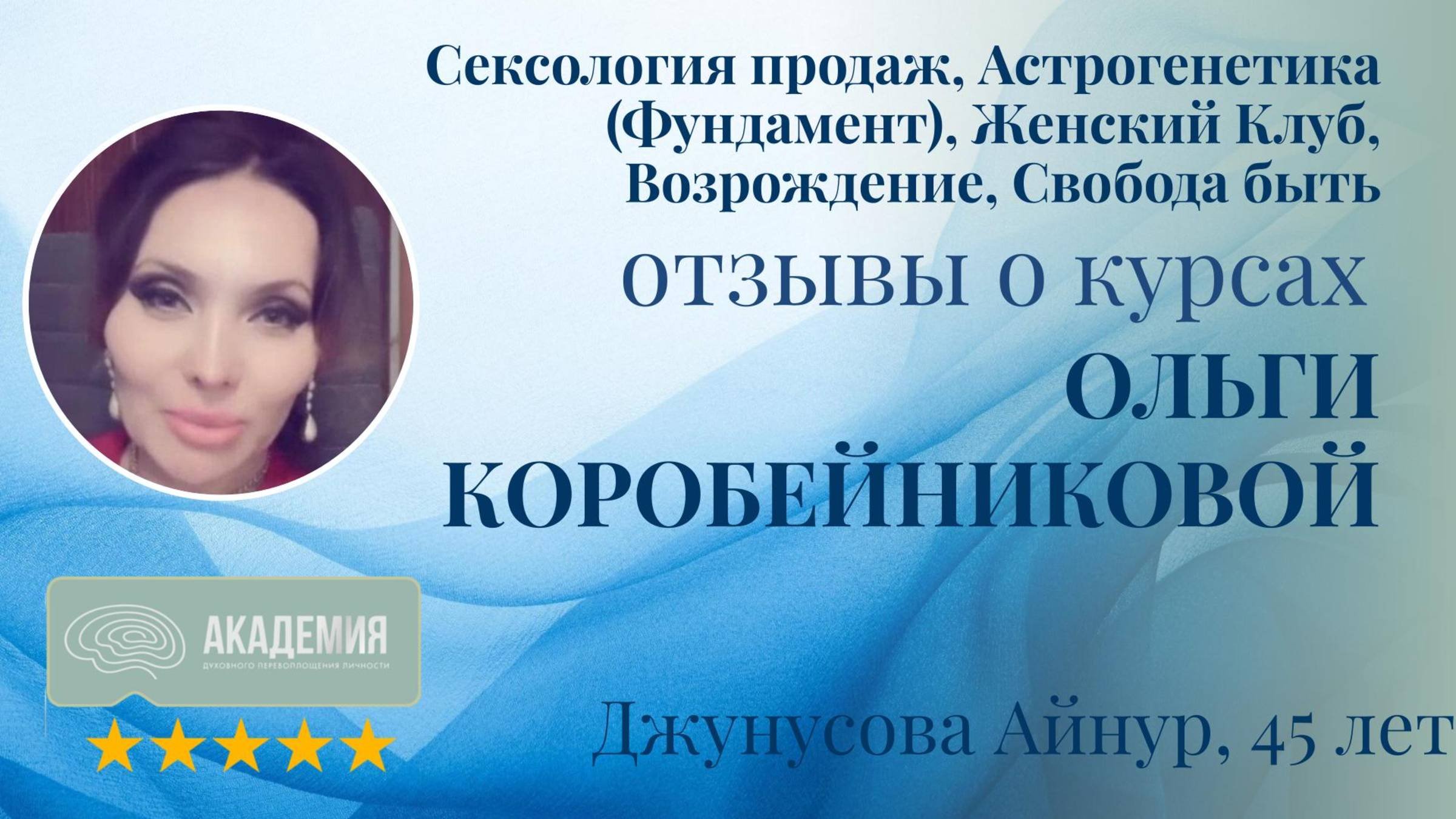 360. Джунусова Айнур, 45 лет.
