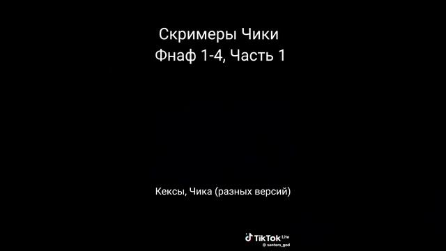 Скример Чики с 1-4 Фнаф