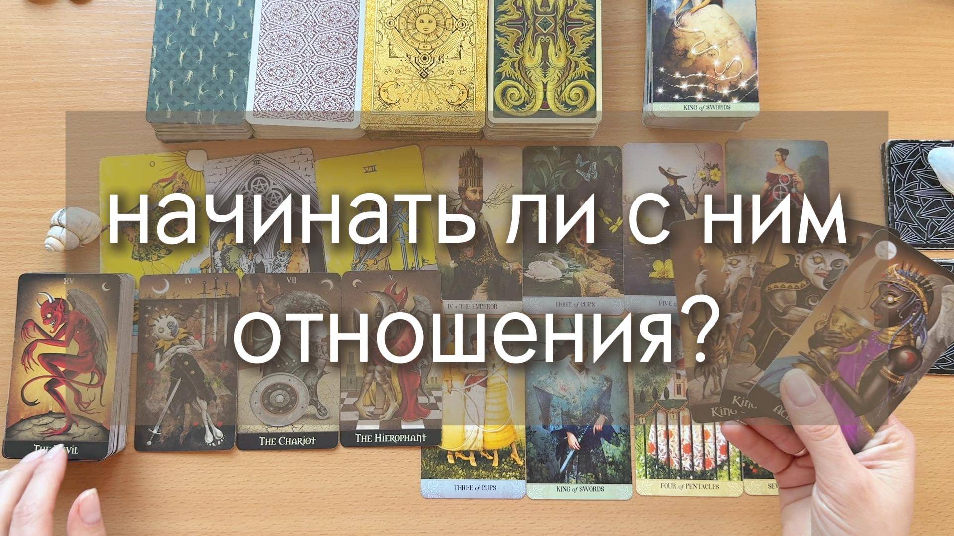 НАЧИНАТЬ ЛИ С НИМ ОТНОШЕНИЯ? ЧТО ИЗ ЭТОГО ВЫЙДЕТ? гадание по вариантам, таро расклад онлайн