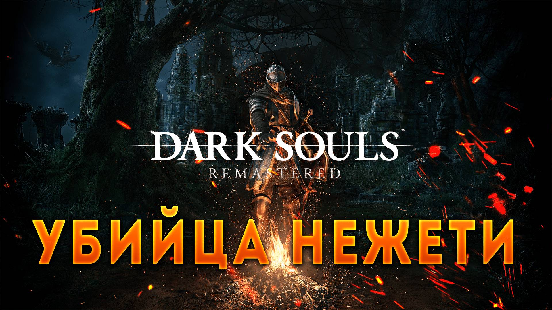 Dark Souls Remastered: игра, которая дала встряхнуться