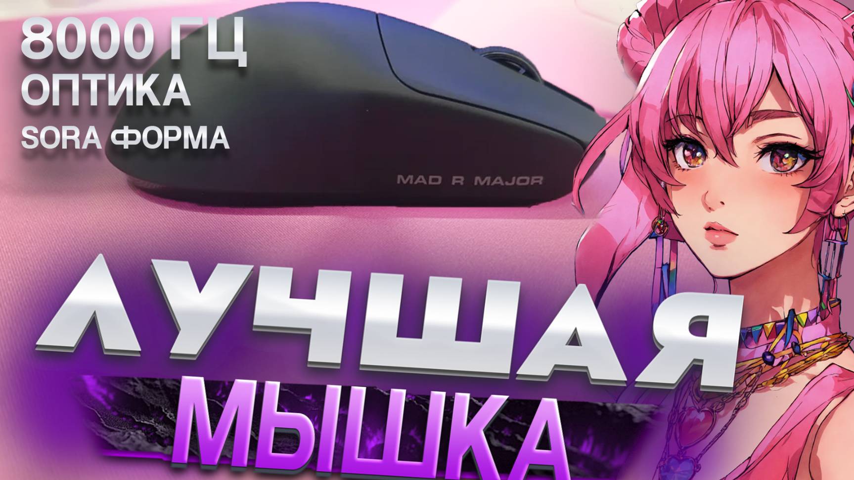 8К ГЦ + ОПТИКА VXE MAD R MAJOR+ ЛУЧШАЯ ЗА 6000 рублей обзор.
