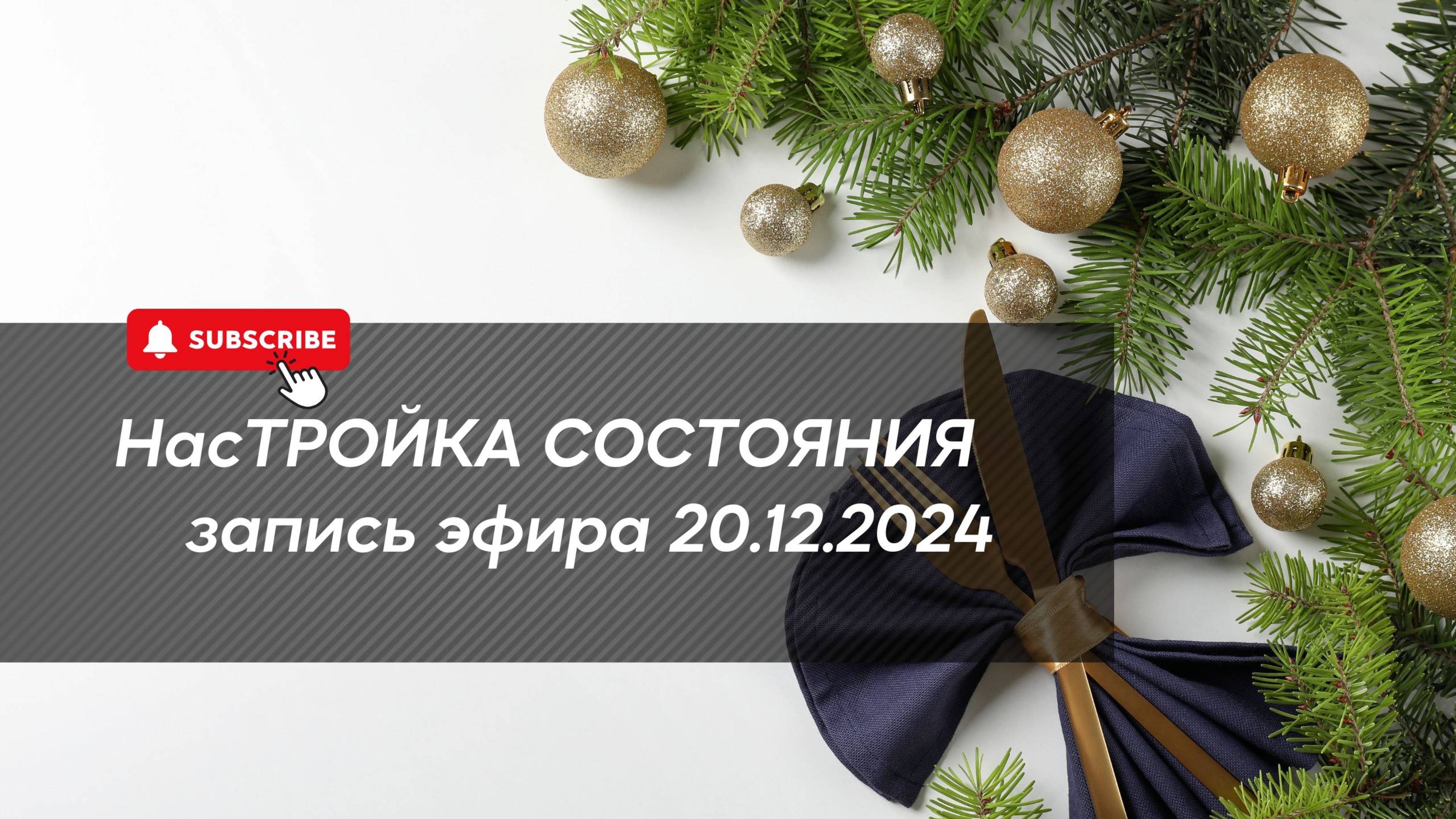 НасТРОЙКА СОСТОЯНИЯ 20.12.2024