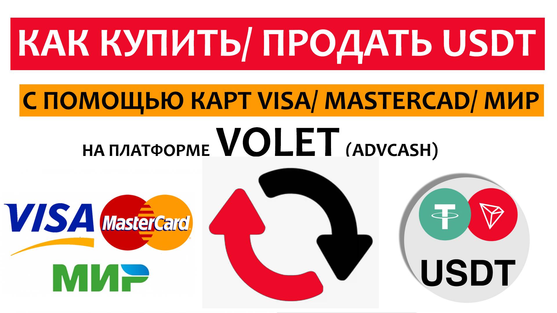 КАК КУПИТЬ/ ПРОДАТЬ USDT ИСПОЛЬЗУЯ КАРТЫ VISA/ MASTERCARD/ МИР на платформе VOLET (Advcash)