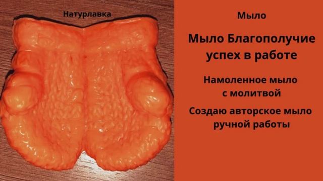 Мыло  Благополучие успех в делах.