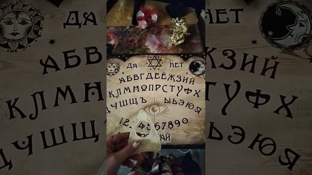 Спиритический сеанс #гадание#доскаУиджи#таро#медиум#спиритизм#духи