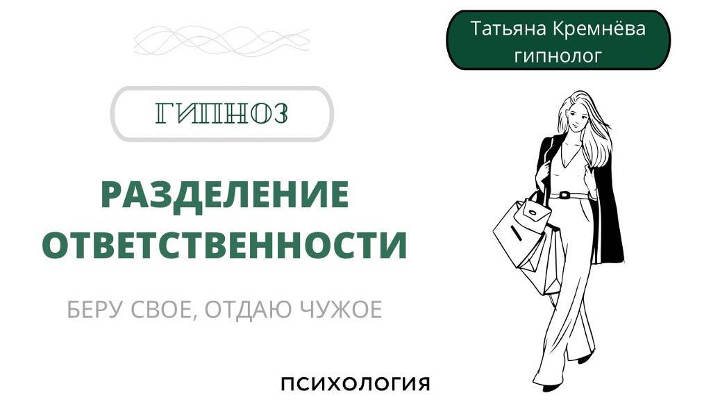 Гипноз на разделение ответственности. Беру свое, отдаю чужое