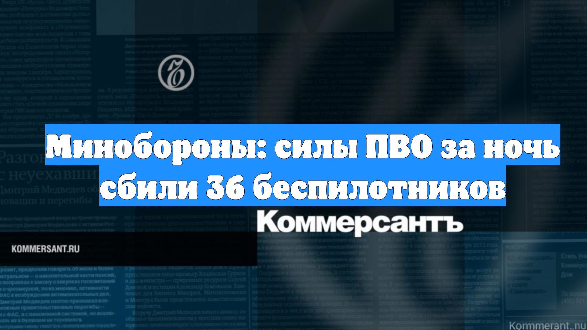 Минобороны: силы ПВО за ночь сбили 36 беспилотников