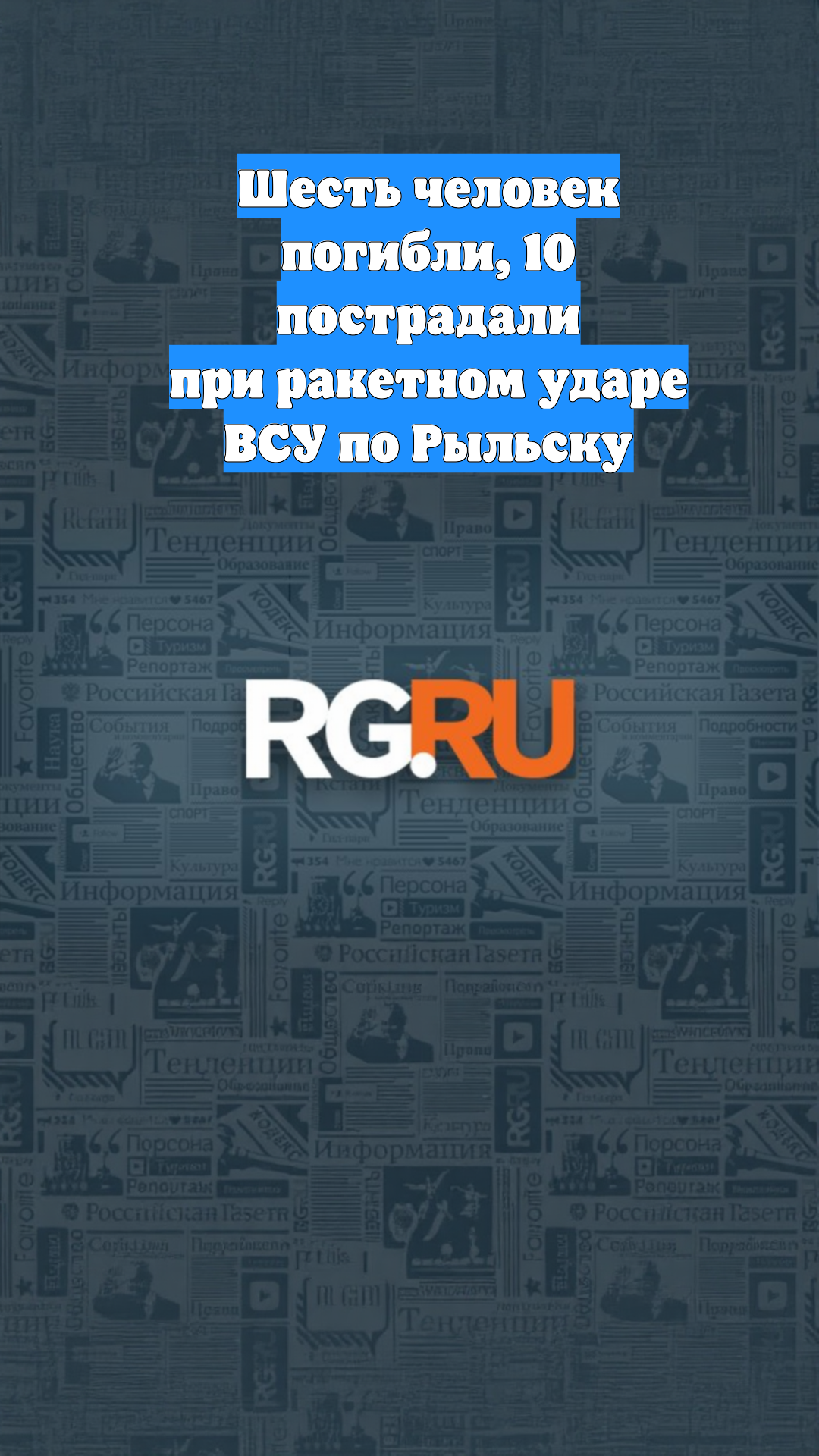 Шесть человек погибли, 10 пострадали при ракетном ударе ВСУ по Рыльску