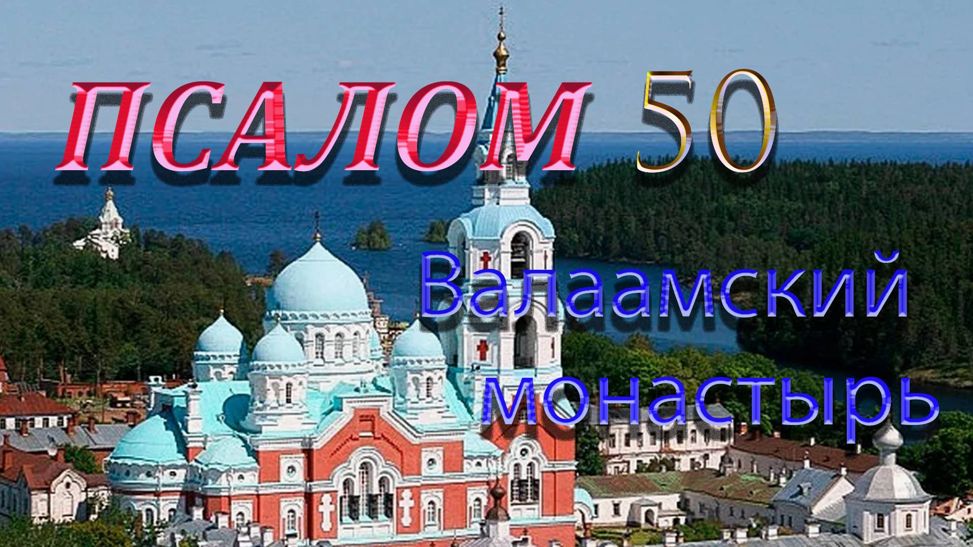 Псалом 50 . Прошение у Бога прощения грехов(Валаамский монастырь)