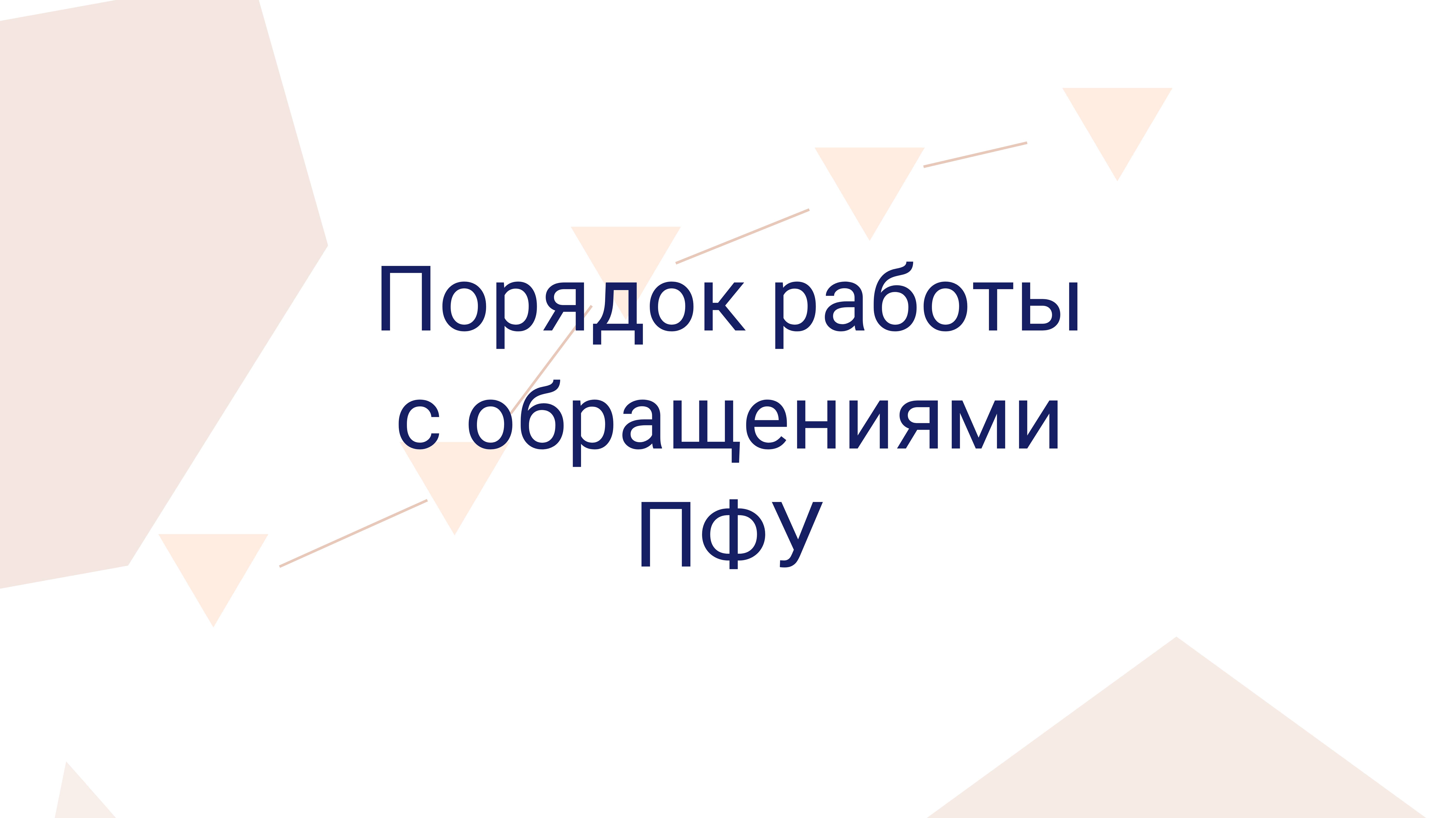 Демо практического вебинара Работа с обращениями ПФУ