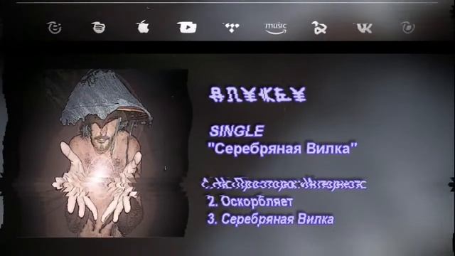 Anykey_Серебряная Вилка_SINGLE_Audio