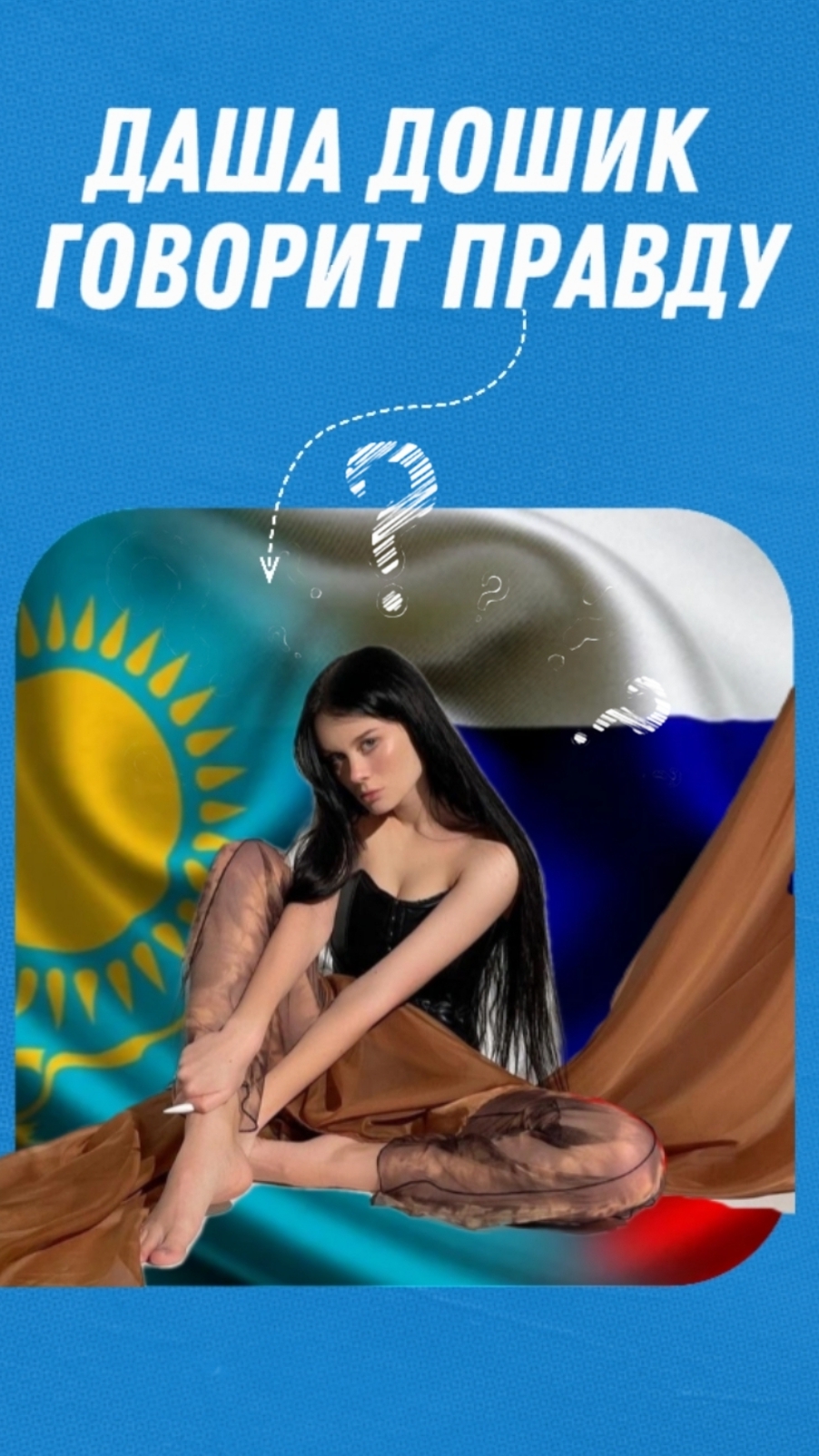 Даша Дошик потребовала изменений от СМИ за вранье про нее