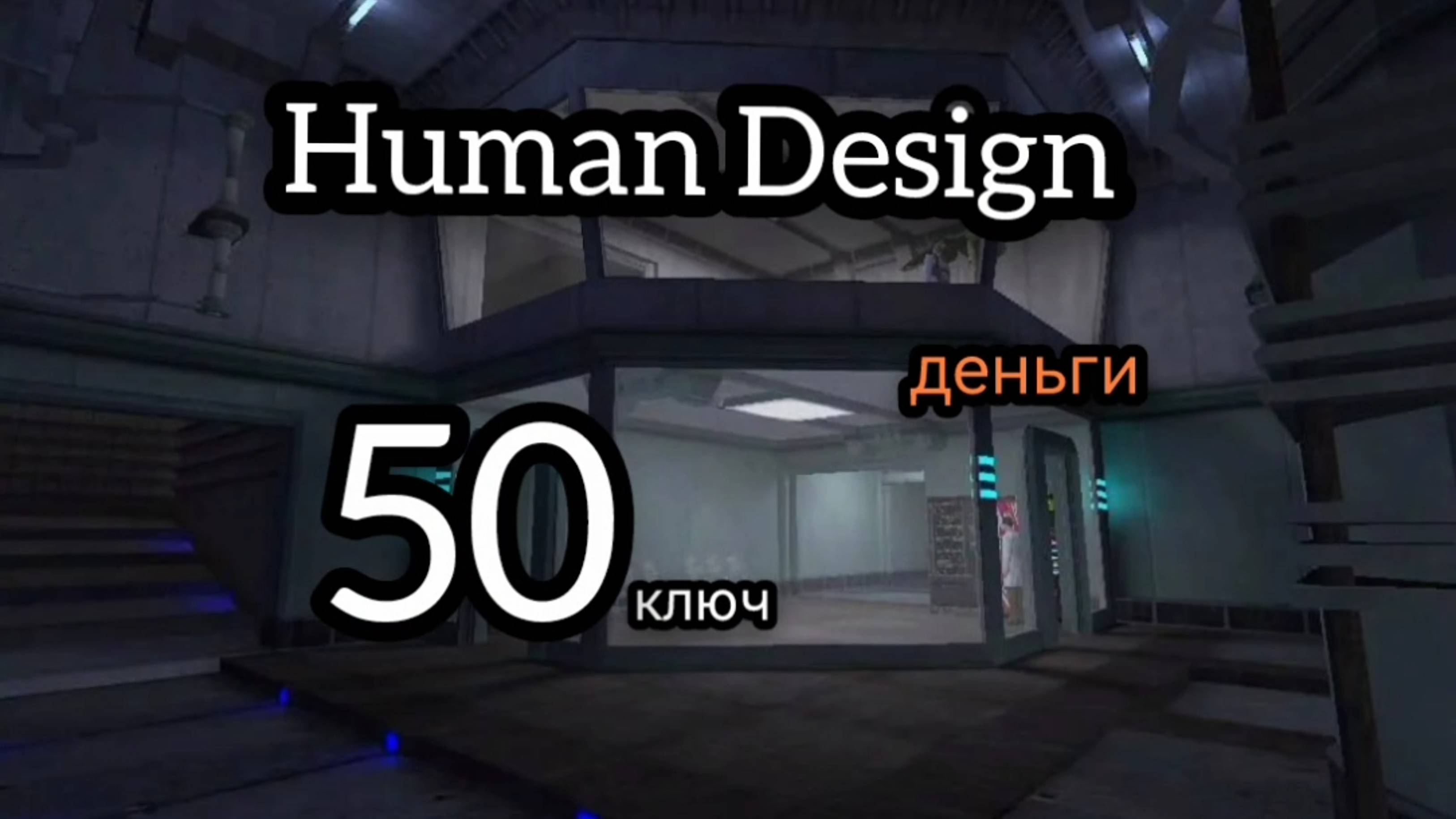 50 генный ключ