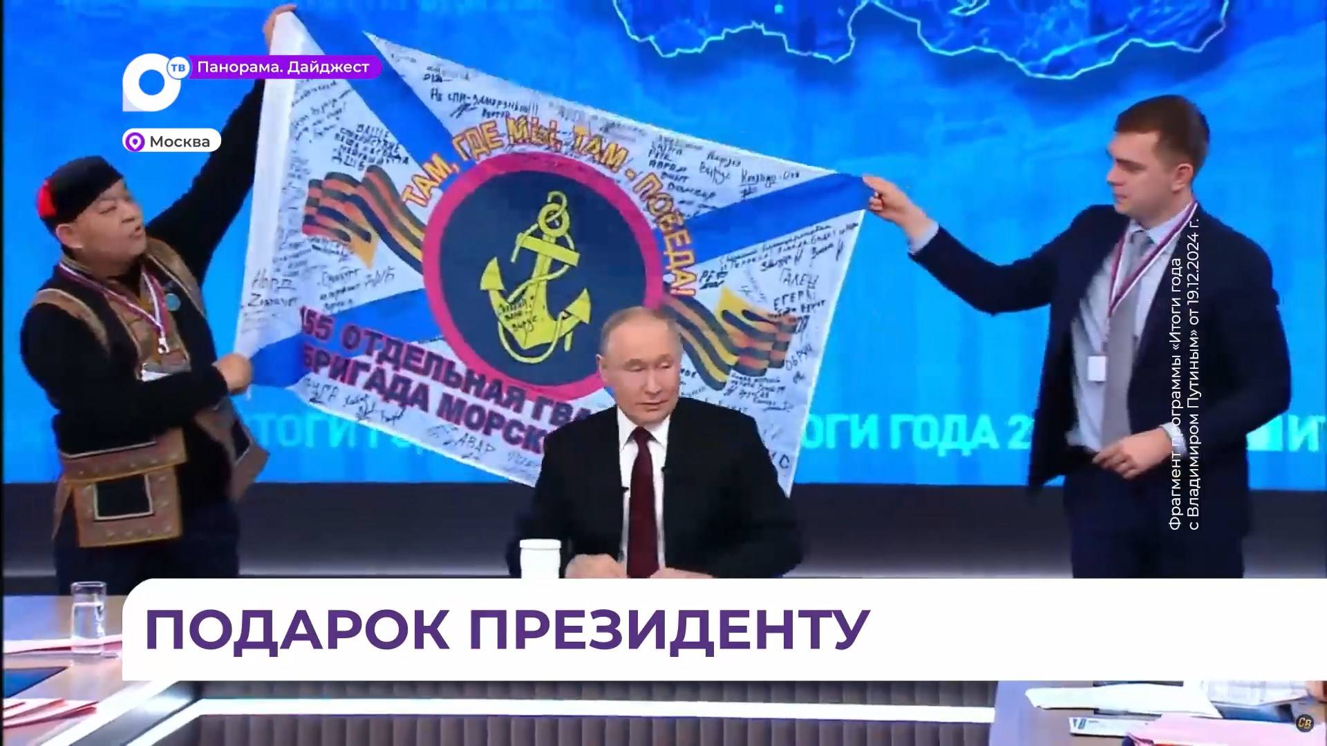 На «Прямой линии» Владимир Путин развернул копию знамени бойцов 155-й бригады морской пехоты ТОФ