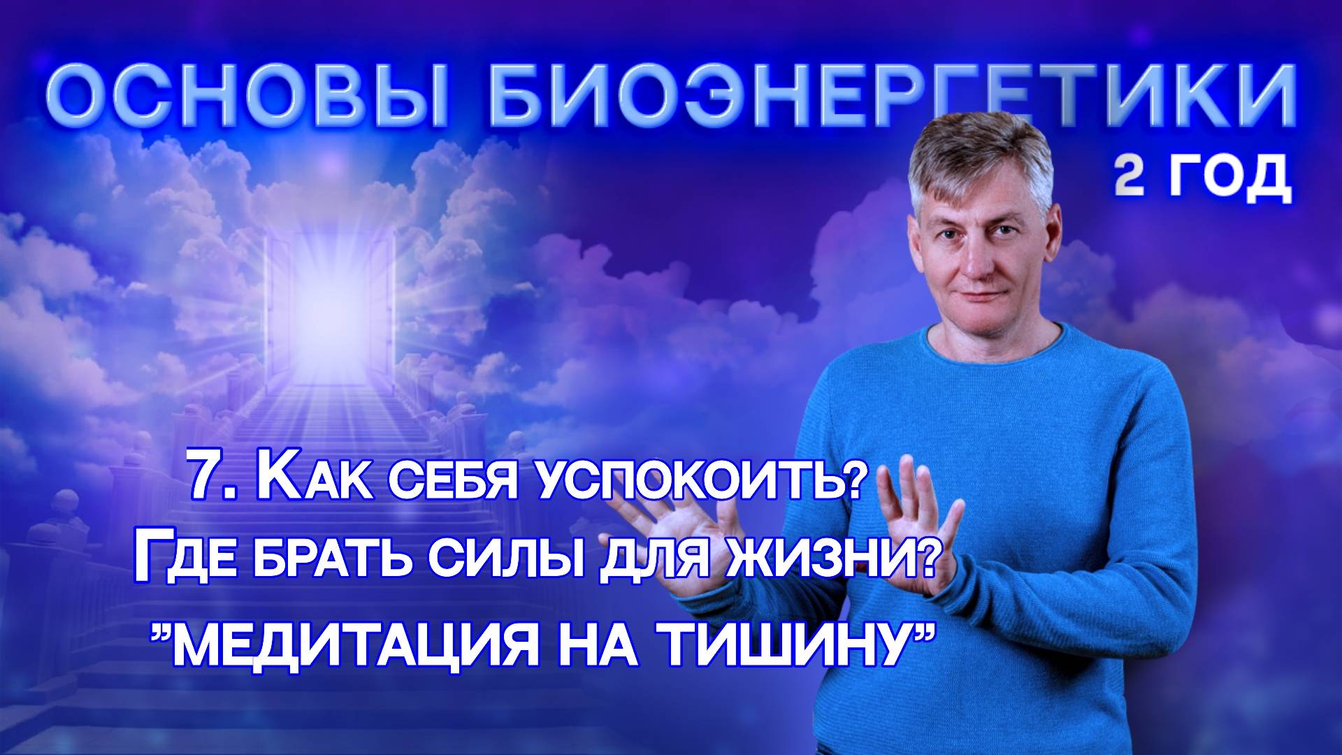 7. Как себя успокоить? Где найти силы для жизни? Медитация на Тишину.