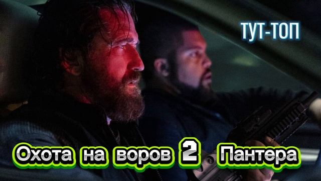 Охота на воров 2: Пантера
Фильм 2024-2025