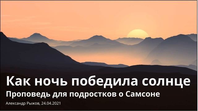 Как ночь победила солнце. Проповедь для подростков о Самсоне