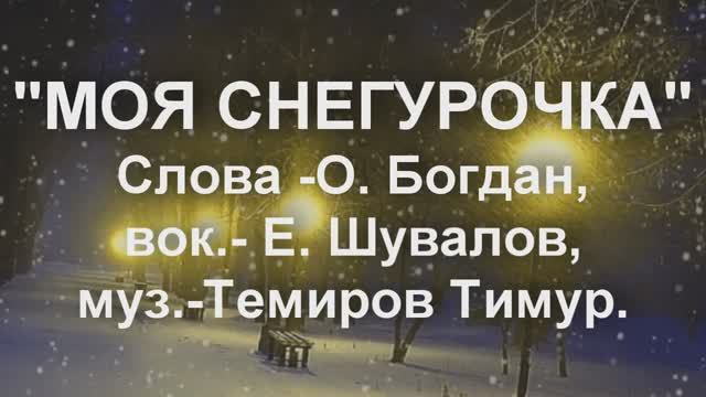 МОЯ СНЕГУРОЧКА