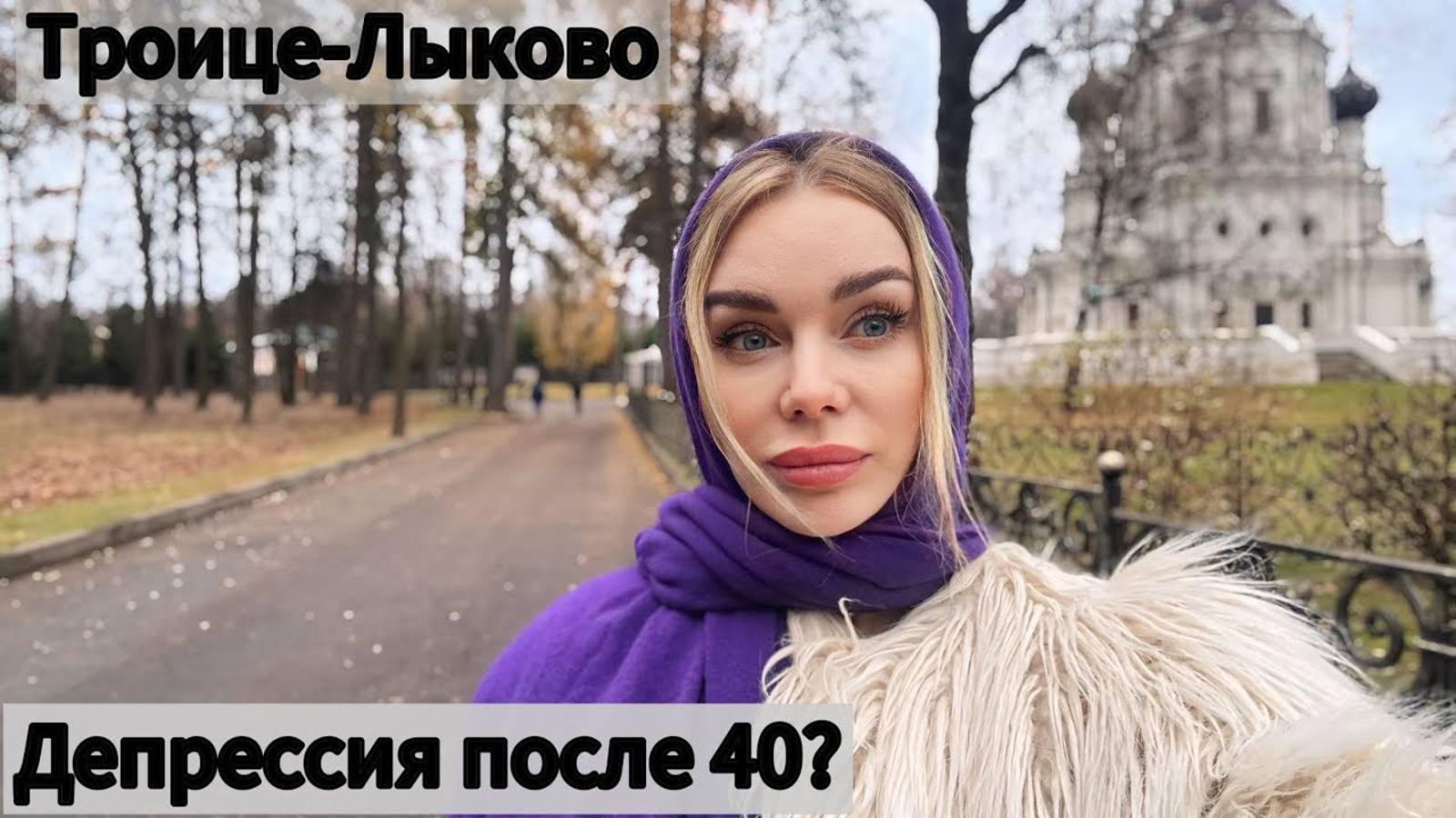 Депрессия после 40. Уютная Москва