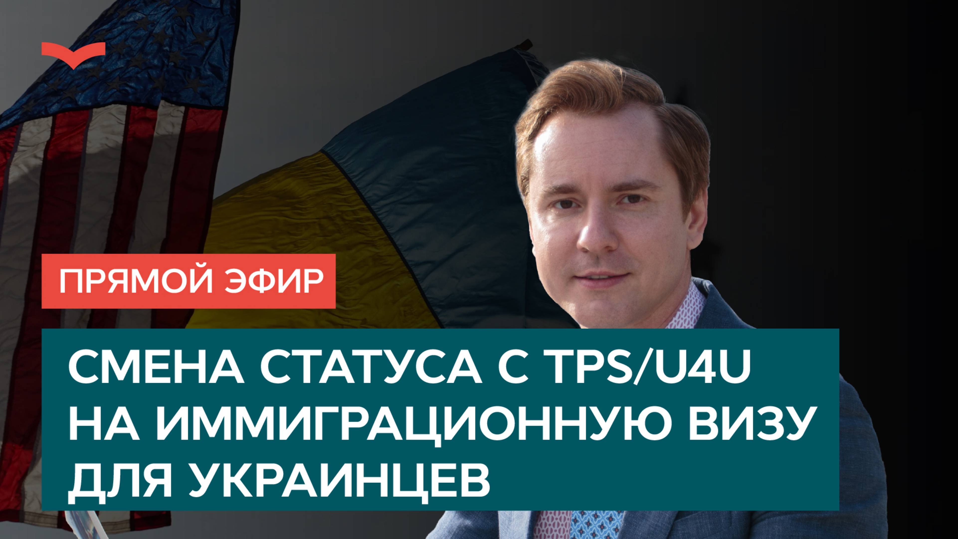 Смена статуса с TPS/U4U на иммиграционную визу для украинцев